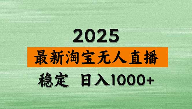 淘宝无人直播带货【最新】,日入1000+,独家技术,无违规无封号,操作…-第1张图片-我要自学网 淘宝无人直播带货【最新】,日入1000+,独家技术,无违规无封号,操作…-第1张图片-我要自学网