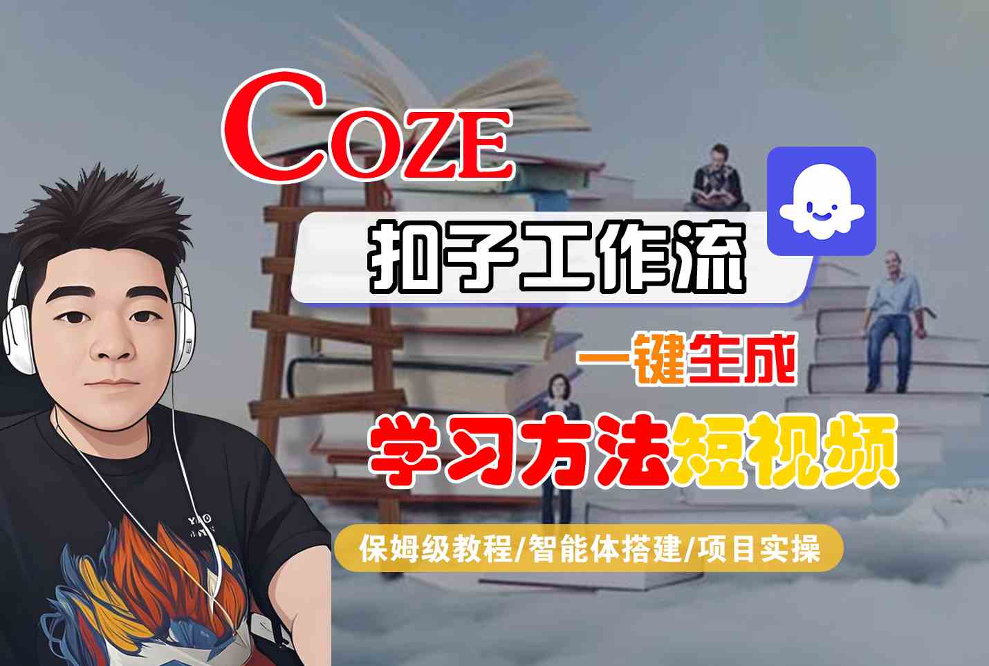 Coze扣子工作流一键生成学习方法短视频，保姆级教程-智能体搭建-项目实操-第1张图片-我要自学网