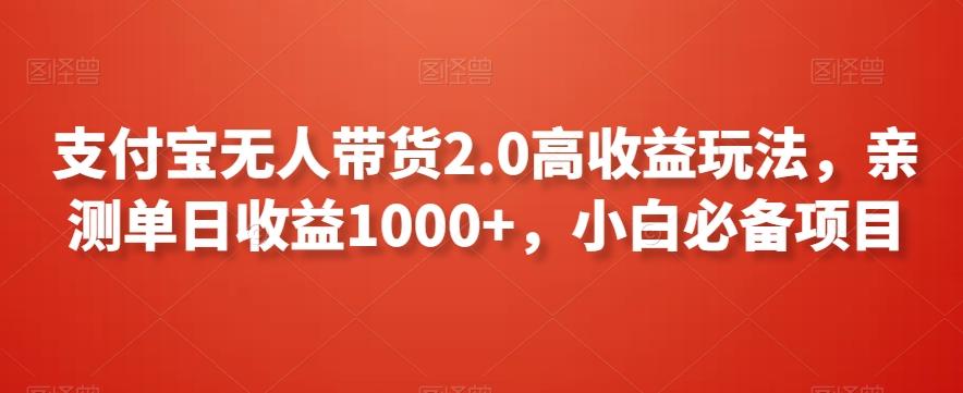 支付宝无人带货2.0高收益玩法，亲测单日收益1000+，小白必备项目【揭秘】-第1张图片-我要自学网