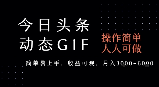 今日头条发布动态表情包，简单易上手，人人可做，月收益3-6k-第1张图片-我要自学网