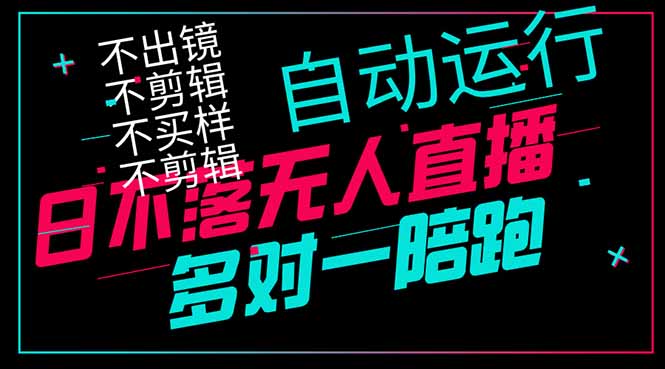 日不落无人直播、让你赚到手软,不出镜 不剪辑 不囤货 不买样日赚1000…-第1张图片-我要自学网 日不落无人直播、让你赚到手软,不出镜 不剪辑 不囤货 不买样日赚1000…-第1张图片-我要自学网