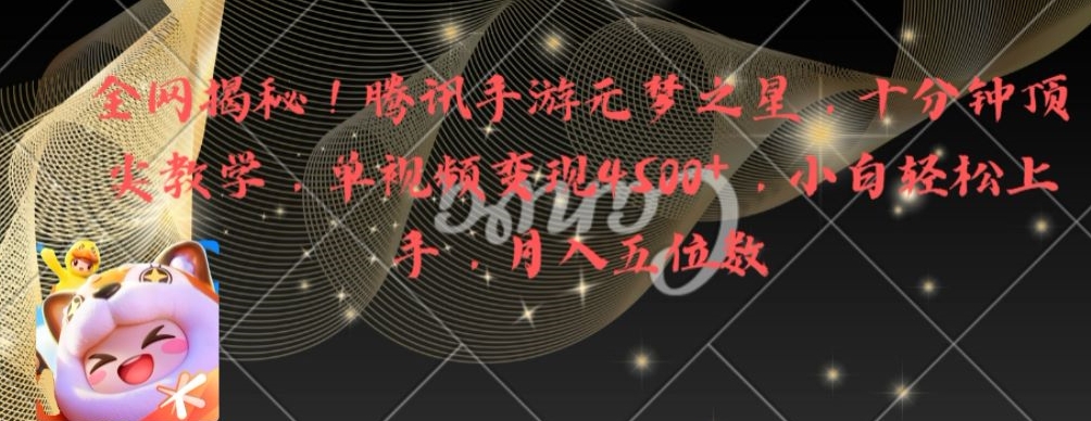 全网揭秘！腾讯手游元梦之星，十分钟顶尖教学，单视频变现4500+【揭秘】-第1张图片-我要自学网