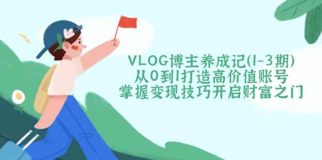 VLOG博主养成记(1-3期-第1张图片-我要自学网