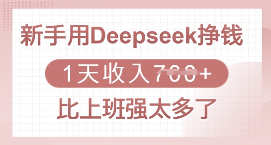 新手用Deepseek挣钱,1天收入多张,比上班强太多了-第1张图片-我要自学网 新手用Deepseek挣钱,1天收入多张,比上班强太多了-第1张图片-我要自学网