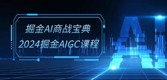 掘金AI商战宝典-系统班:2024掘金AIGC课程(30节视频课)-第1张图片-我要自学网 掘金AI商战宝典-系统班:2024掘金AIGC课程(30节视频课)-第1张图片-我要自学网