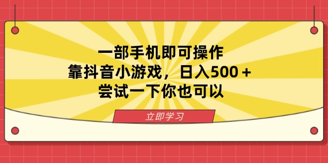 一部手机即可操作，靠抖音小游戏，日入500＋，尝试一下你也可以-第1张图片-我要自学网