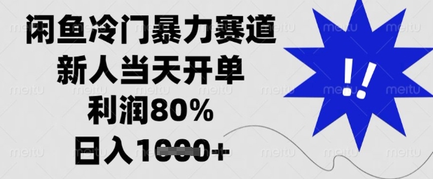 闲鱼冷门暴力赛道，新人当天开单，利润80%，日入1k+【揭秘】-第1张图片-我要自学网