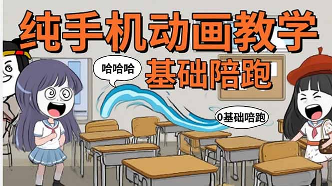 手机沙雕动画：制作流程全解析，爆笑文案创作技巧，基础软件操作指南-第1张图片-我要自学网