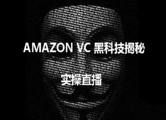 实操：AMAZON VC害人黑科技揭秘，跨境亚马逊教程-第1张图片-我要自学网
