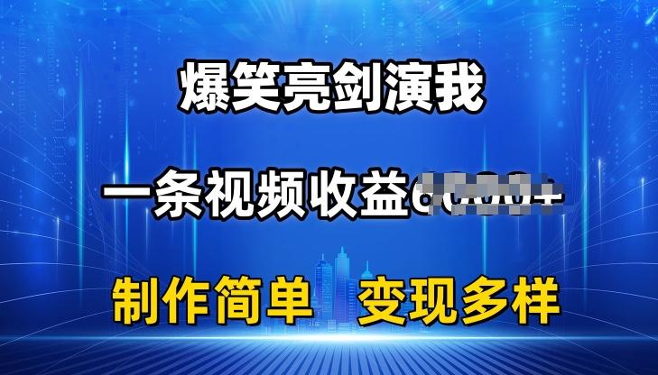 抖音热门爆笑亮剑演我，一条视频收益6K+条条爆款，制作简单，多种变现【揭秘】-第1张图片-我要自学网
