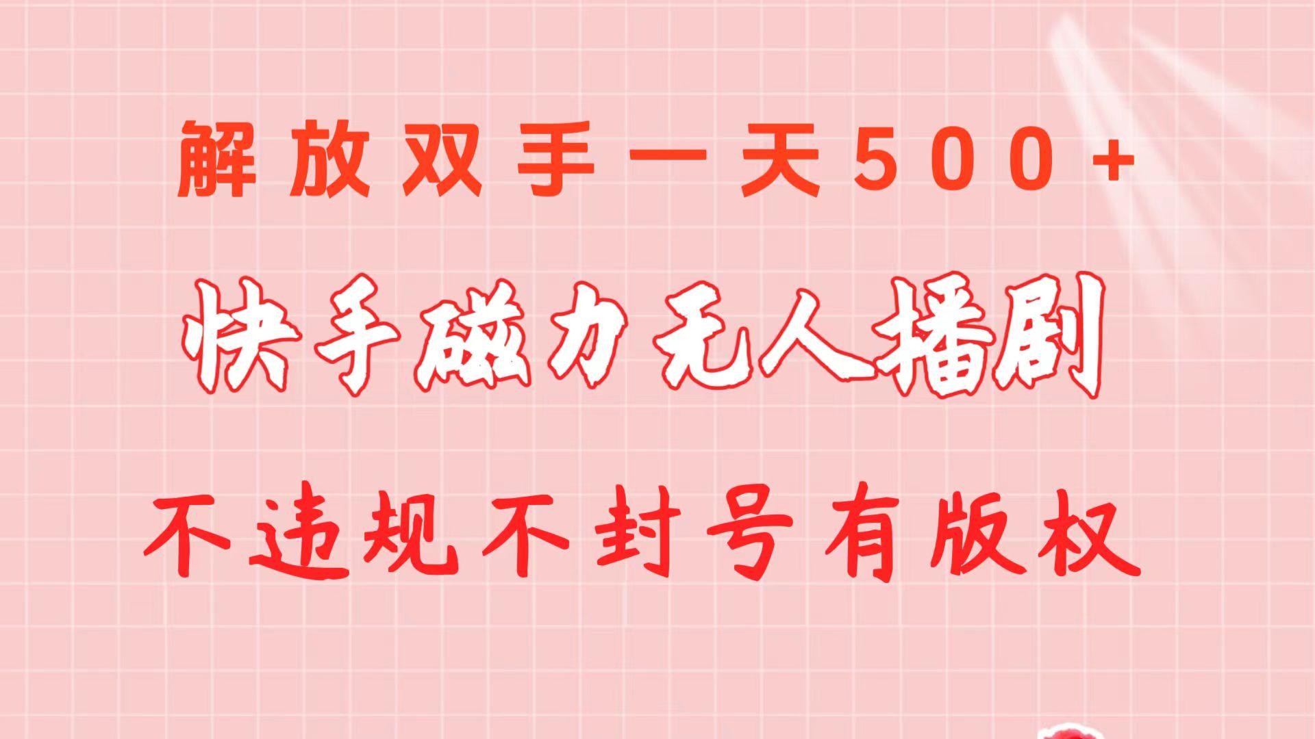 快手磁力无人播剧玩法 一天500+ 不违规不封号有版权-第1张图片-我要自学网