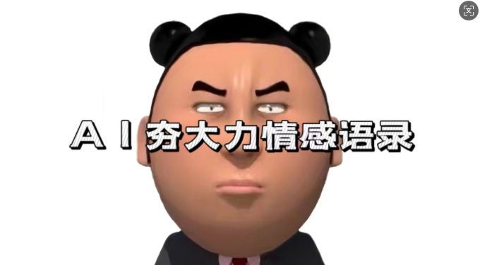 蓝海首发，AI夯大力情感语录，7天爆粉3万+，变现思路和制作全流程拆解-第1张图片-我要自学网