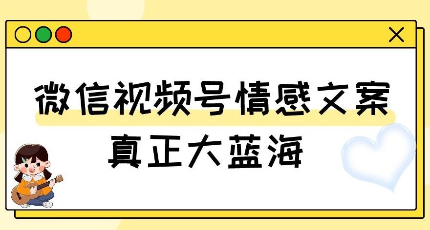 视频号情感文案,真正大蓝海,简单操作,新手小白轻松上手(教程+素材)【揭秘】-第1张图片-我要自学网 视频号情感文案,真正大蓝海,简单操作,新手小白轻松上手(教程+素材)【揭秘】-第1张图片-我要自学网
