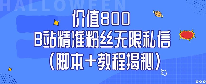 价值800 B站精准粉丝无限私信（脚本+教程揭秘）-第1张图片-我要自学网
