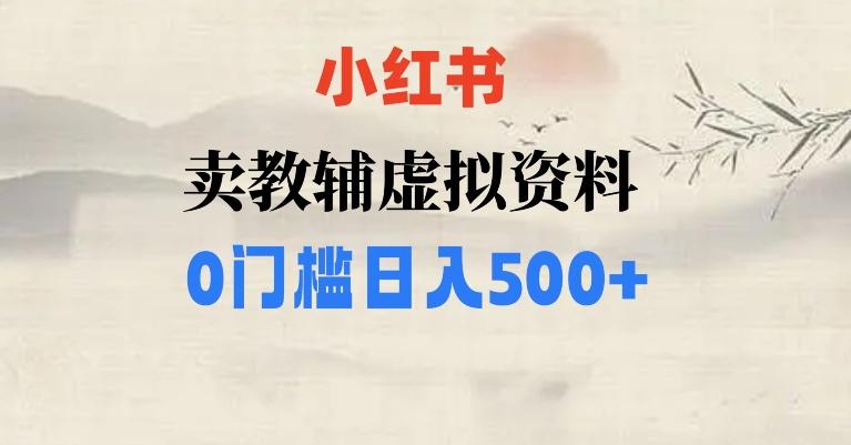 小红书卖小学辅导资料，条条爆款笔记，0门槛日入500【揭秘】-第1张图片-我要自学网