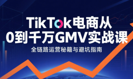 三千老师·TikTok电商从0到千万GMV实战课-第1张图片-我要自学网 三千老师·TikTok电商从0到千万GMV实战课-第1张图片-我要自学网