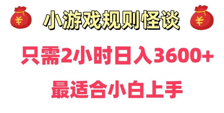 靠小游戏直播规则怪谈日入3500+,保姆式教学,小白轻松上手【揭秘】-第1张图片-我要自学网 靠小游戏直播规则怪谈日入3500+,保姆式教学,小白轻松上手【揭秘】-第1张图片-我要自学网