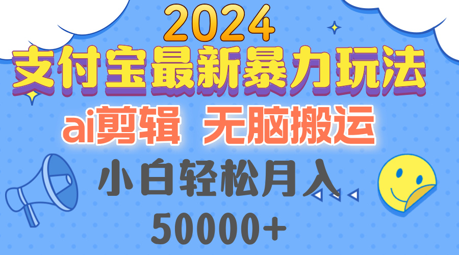 2024支付宝最新暴力玩法，AI剪辑，无脑搬运，小白轻松月入50000+-第1张图片-我要自学网