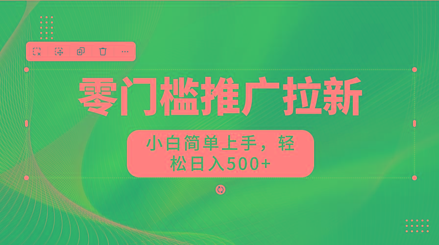 零门槛推广拉新,小白简单上手,轻松日入500+-第1张图片-我要自学网 零门槛推广拉新,小白简单上手,轻松日入500+-第1张图片-我要自学网