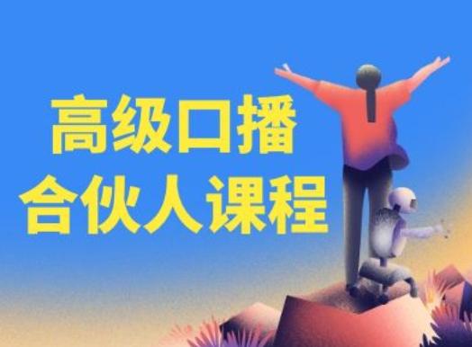 高级口播合伙人课程，百万粉丝博主教您提高口播能力-第1张图片-我要自学网