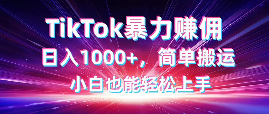 TikTok搬运暴力赚佣,日入1000+,简单搬运,小白也能轻松上手-第1张图片-我要自学网 TikTok搬运暴力赚佣,日入1000+,简单搬运,小白也能轻松上手-第1张图片-我要自学网
