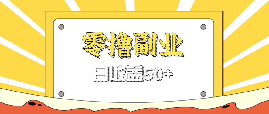 闲鱼零撸薅羊毛，官方活动，拉人进群0.6-1.2元一个，进群就给。-第1张图片-我要自学网