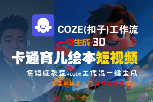 COZE(扣子)工作流一键生成3D卡通育儿绘本短视频，全流程保姆级教学-第1张图片-我要自学网