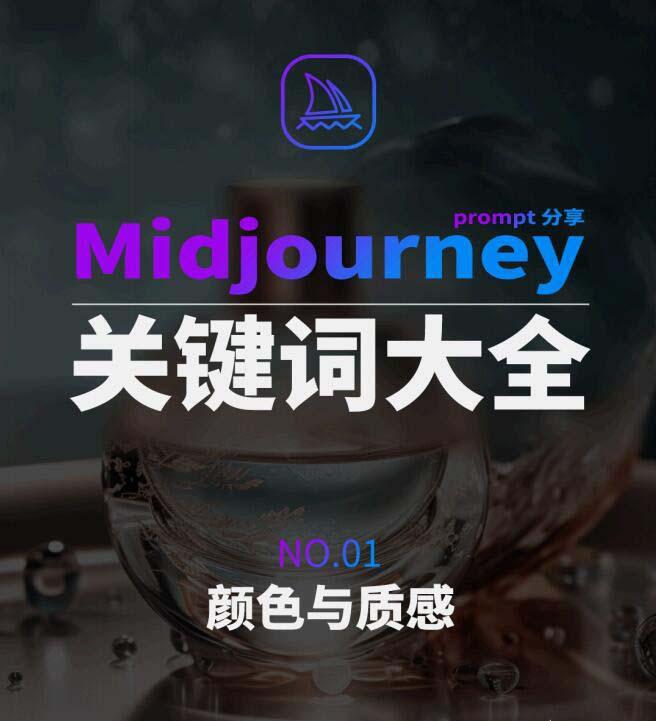 Midjourney辞典AIGC中英双语图文辞典+提示关键词Prompt大全-第1张图片-我要自学网