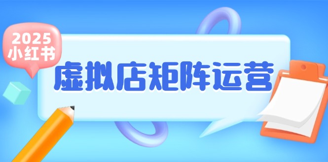 小红书虚拟店矩阵运营，铺货少款笔记，半自动化，开店轻松玩副业-第1张图片-我要自学网