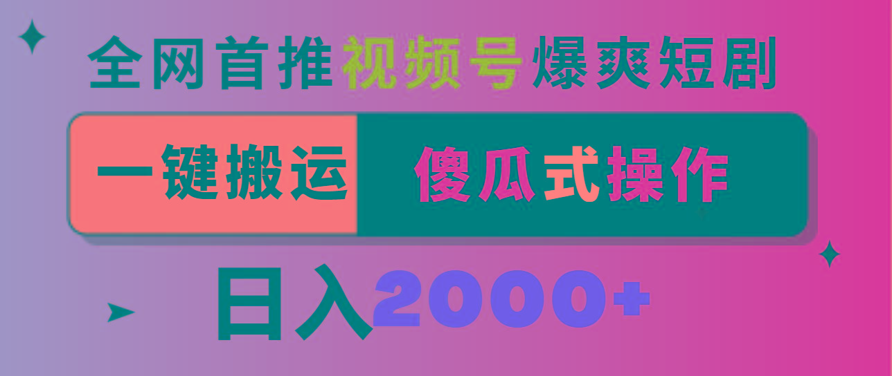 视频号爆爽短剧推广，一键搬运，傻瓜式操作，日入2000+-第1张图片-我要自学网