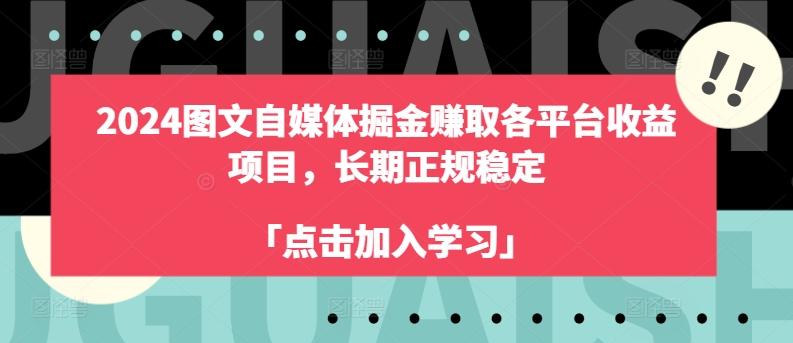 2024图文自媒体掘金赚取各平台收益项目，长期正规稳定-第1张图片-我要自学网