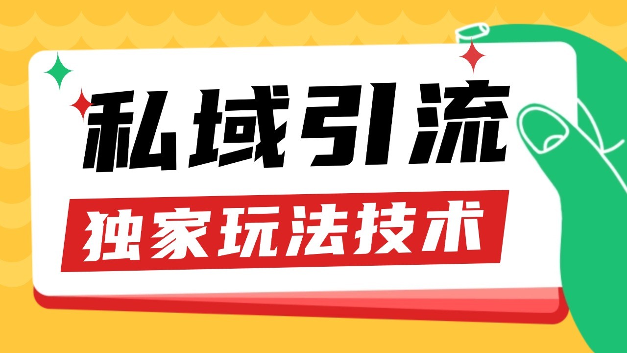 私域引流获客野路子玩法暴力获客 日引200+ 单日变现超3000+ 小白轻松上手-第1张图片-我要自学网