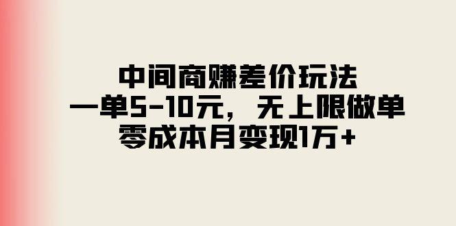 中间商赚差价玩法，一单5-10元，无上限做单，零成本月变现1万+-第1张图片-我要自学网