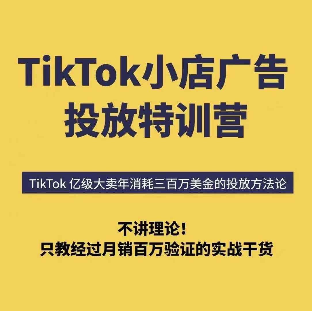 TikTok小店广告投放特训营，6天破局计划专治各种“投不动”，教你经过月销百万验证的实战干货-第1张图片-我要自学网