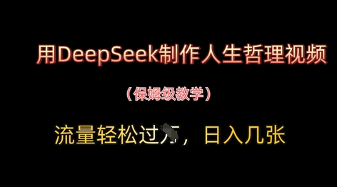 用DeepSeek制作人生哲理视频，流量轻松过W，日入几张-第1张图片-我要自学网