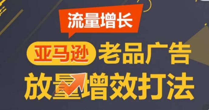 亚马逊流量增长-老品广告放量增效打法，循序渐进，打造更多TOP listing​-第1张图片-我要自学网