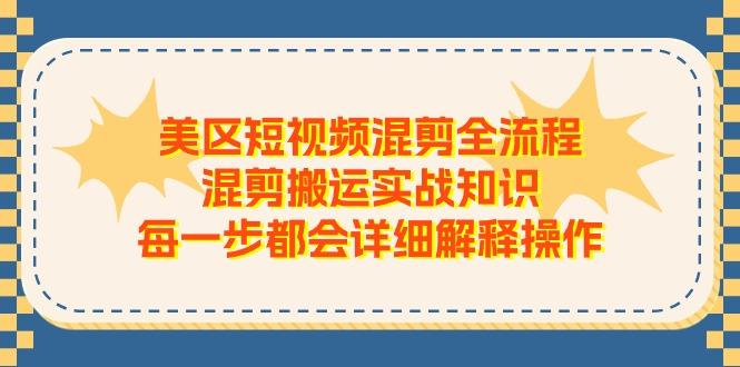 美区短视频混剪全流程,混剪搬运实战知识,每一步都会详细解释操作-第1张图片-我要自学网 美区短视频混剪全流程,混剪搬运实战知识,每一步都会详细解释操作-第1张图片-我要自学网