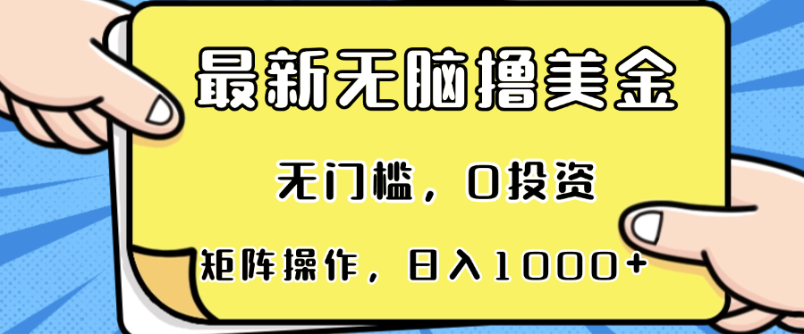 最新无脑撸美金项目，无门槛，0投资，可矩阵操作，单日收入可达1000+-第1张图片-我要自学网