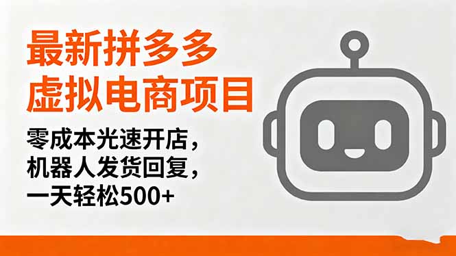 最新拼多多虚拟电商项目,零成本光速开店,机器人发货回复,一天轻松500+-第1张图片-我要自学网 最新拼多多虚拟电商项目,零成本光速开店,机器人发货回复,一天轻松500+-第1张图片-我要自学网