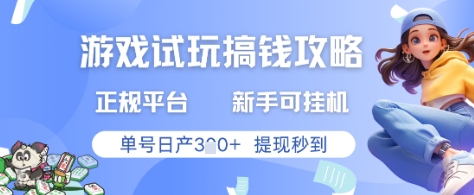 游戏试玩搞钱攻略正规平台，新手可挂G，单号日产3张+提现秒到【揭秘】-第1张图片-我要自学网