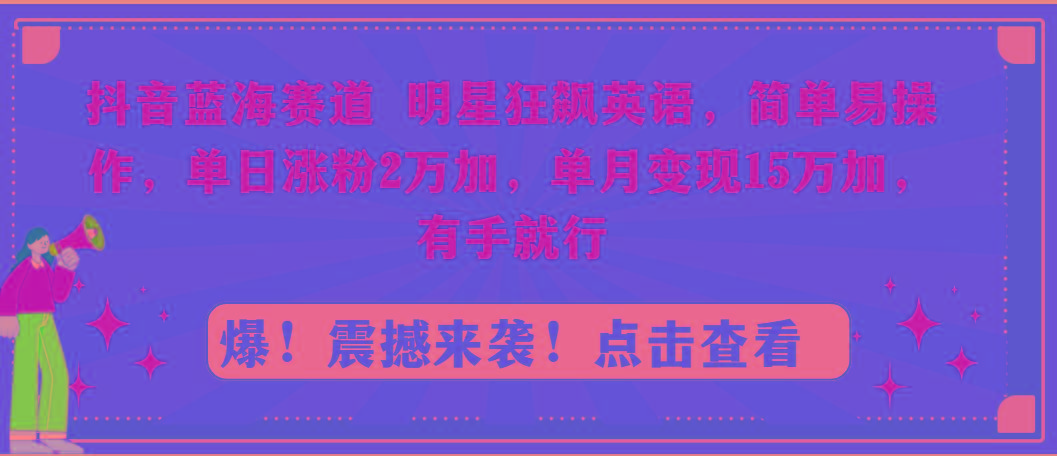抖音蓝海赛道,明星狂飙英语,简单易操作,单日涨粉2万加,单月变现15万…-第1张图片-我要自学网 抖音蓝海赛道,明星狂飙英语,简单易操作,单日涨粉2万加,单月变现15万…-第1张图片-我要自学网