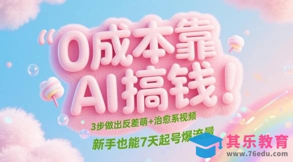 0成本靠AI搞钱！3步做出反差萌 治愈系视频，新手也能7天起号爆流量”