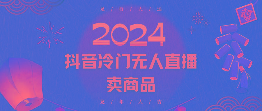 2024抖音冷门电商无人直播，流量大，转换高，日入2000+小白轻松上手-第1张图片-我要自学网