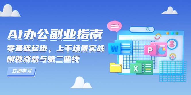 AI 办公副业指南：零基础起步，上千场景实战，解锁涨薪与第二曲线-第1张图片-我要自学网