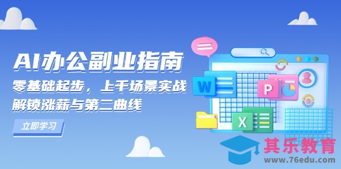 AI 办公副业指南：零基础起步，上千场景实战，解锁涨薪与第二曲线”