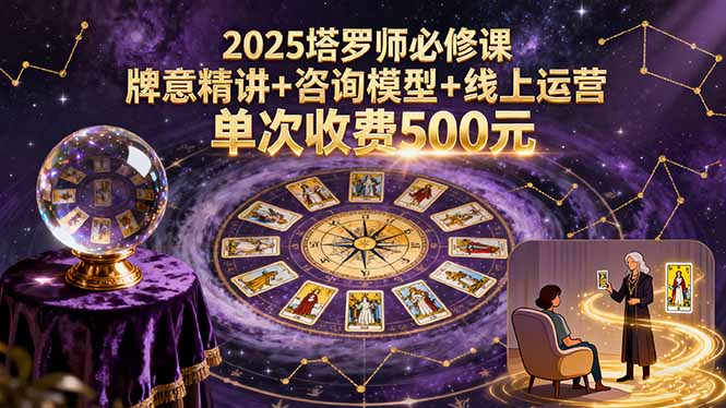 2025塔罗师必修课,牌意精讲+咨询模型+线上运营,单次收费500元-第1张图片-我要自学网 2025塔罗师必修课,牌意精讲+咨询模型+线上运营,单次收费500元-第1张图片-我要自学网