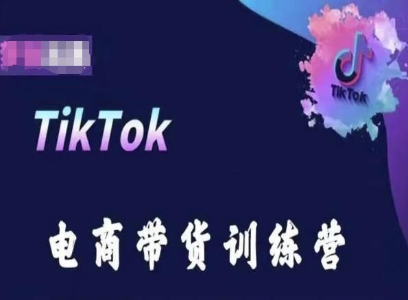 TikTok电商带货训练营,跟随时代潮流,跨境掘金-第1张图片-我要自学网 TikTok电商带货训练营,跟随时代潮流,跨境掘金-第1张图片-我要自学网