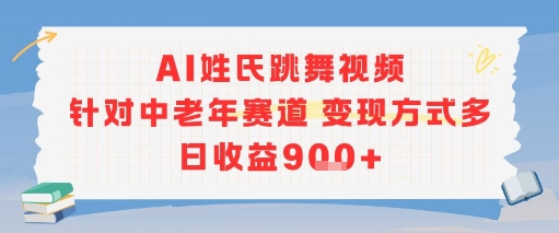 AI姓氏跳舞视频，针对中老年赛道变现方式多，日收益9张+-第1张图片-我要自学网