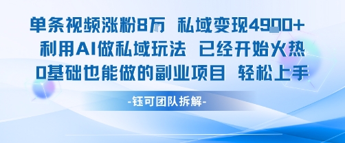 单条视频私域变现4.9k+利用AI做私域玩法 已经开始火热0基础也能做的副业项目轻松上手-第1张图片-我要自学网 单条视频私域变现4.9k+利用AI做私域玩法 已经开始火热0基础也能做的副业项目轻松上手-第1张图片-我要自学网