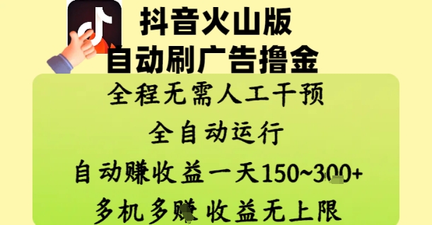 抖音火山版自动刷广告撸金 ,全程脱离人工自动运行,自动挣收益,一天150到3张,收益无上限【揭秘】-第1张图片-我要自学网 抖音火山版自动刷广告撸金 ,全程脱离人工自动运行,自动挣收益,一天150到3张,收益无上限【揭秘】-第1张图片-我要自学网